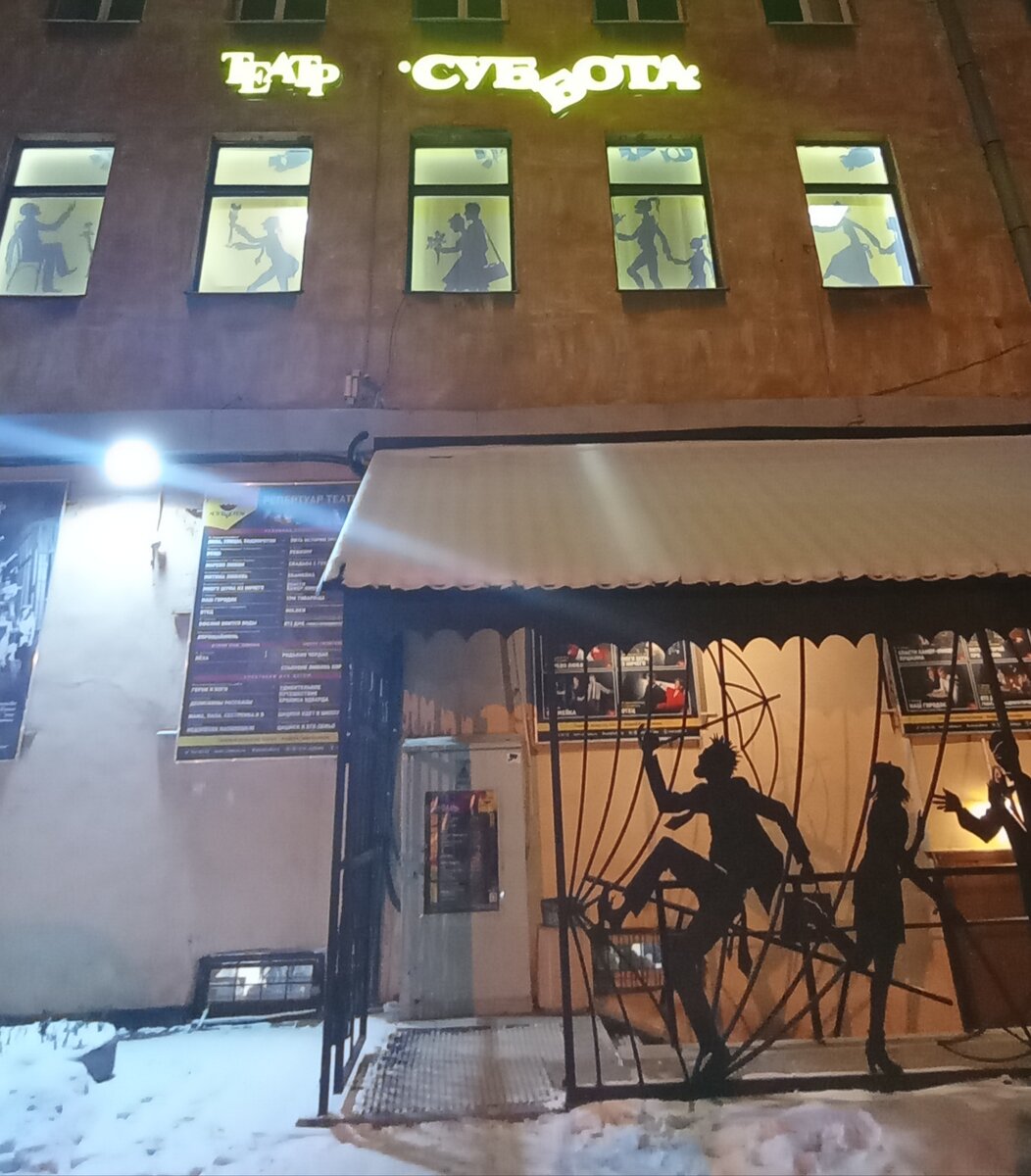 Театр "Суббота"