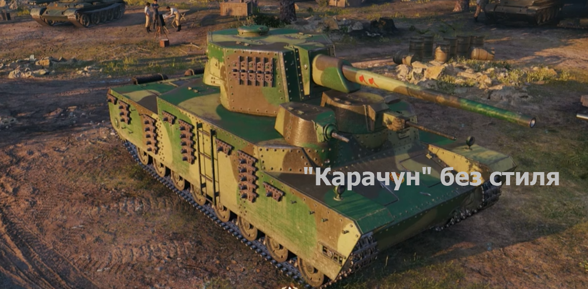 O-HO "мечта танкистов" по мнению разработчиков.