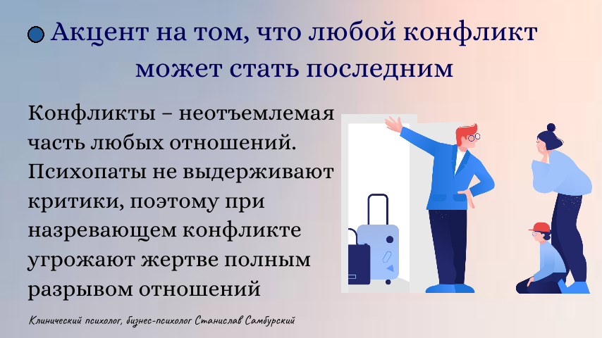 Конфликты могут быть в отношениях, но только психопат угрожает разорвать отношения при любой ссоре