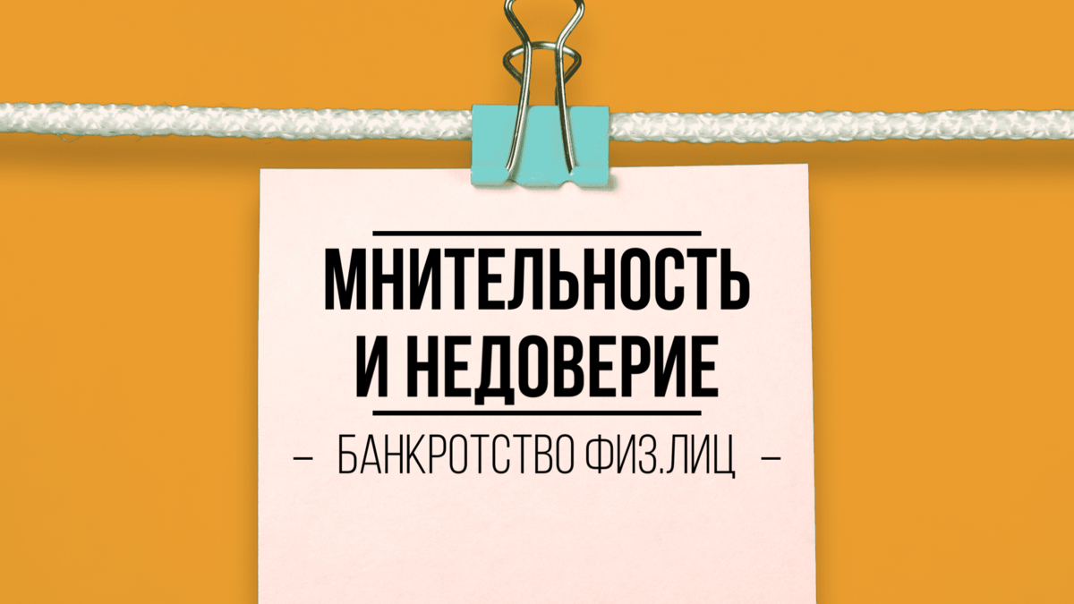 Это ваше банкротство - обман. Я вам не верю» | Специалист по банкротству |  Сафронов Илья Сергеевич | Дзен