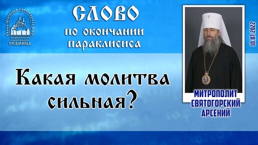 Какая молитва сильная? Слово митр. Арсения после параклисиса 10.07.2022 г.