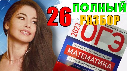 ПОЛНЫЙ разбор 26 вариант ОГЭ 2023 математика подготовка Ященко/ МатТайм