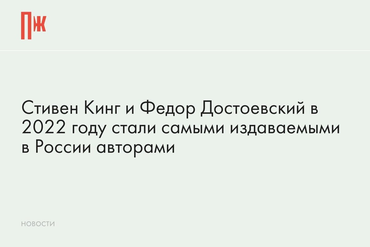     Стивен Кинг и Федор Достоевский в 2022 году стали самыми издаваемыми в России авторами
