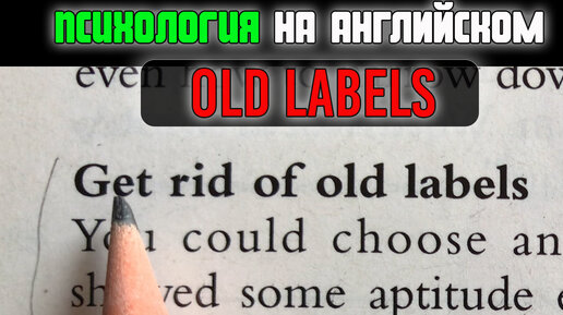 OLD LABELS-ПСИХОЛОГИЯ-ЧТЕНИЕ на Английском