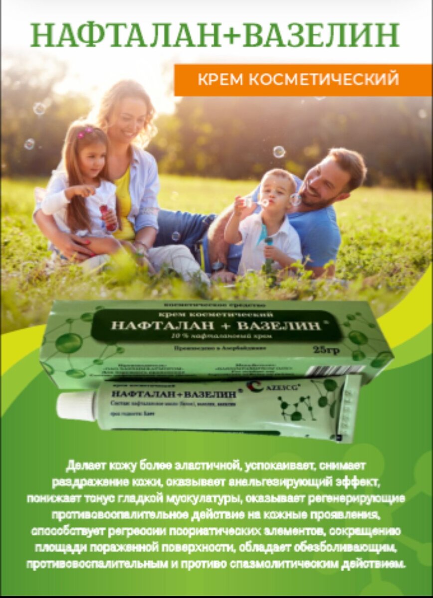 нафталановый крем