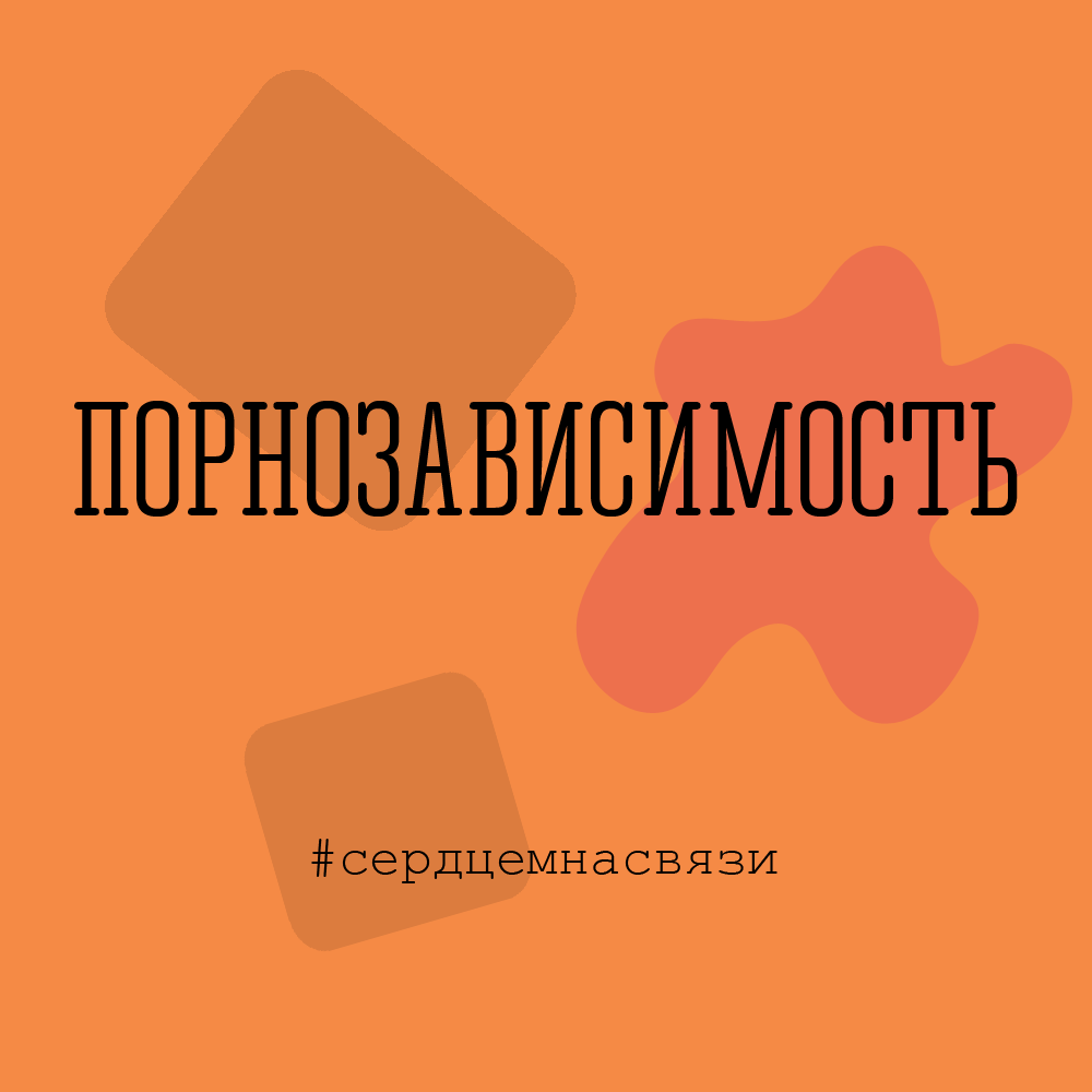 Как победить порно-зависимость. Применимо к любой зависимости