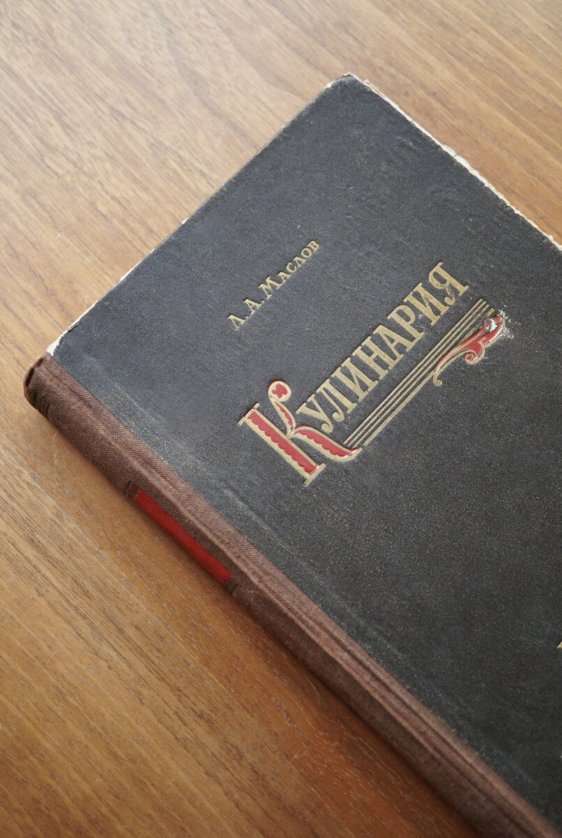 Книга 1958 г. «Кулинария» 