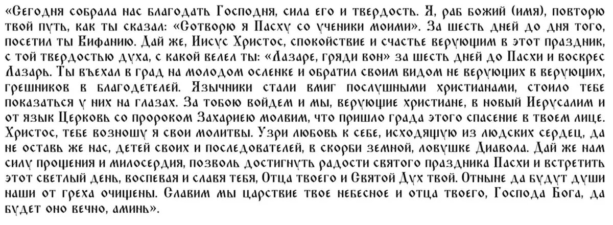 Молитва для службы в Вербное воскресенье