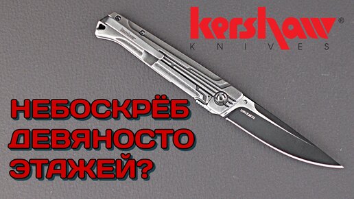 Нож из сферы дизайна Kershaw Noventa