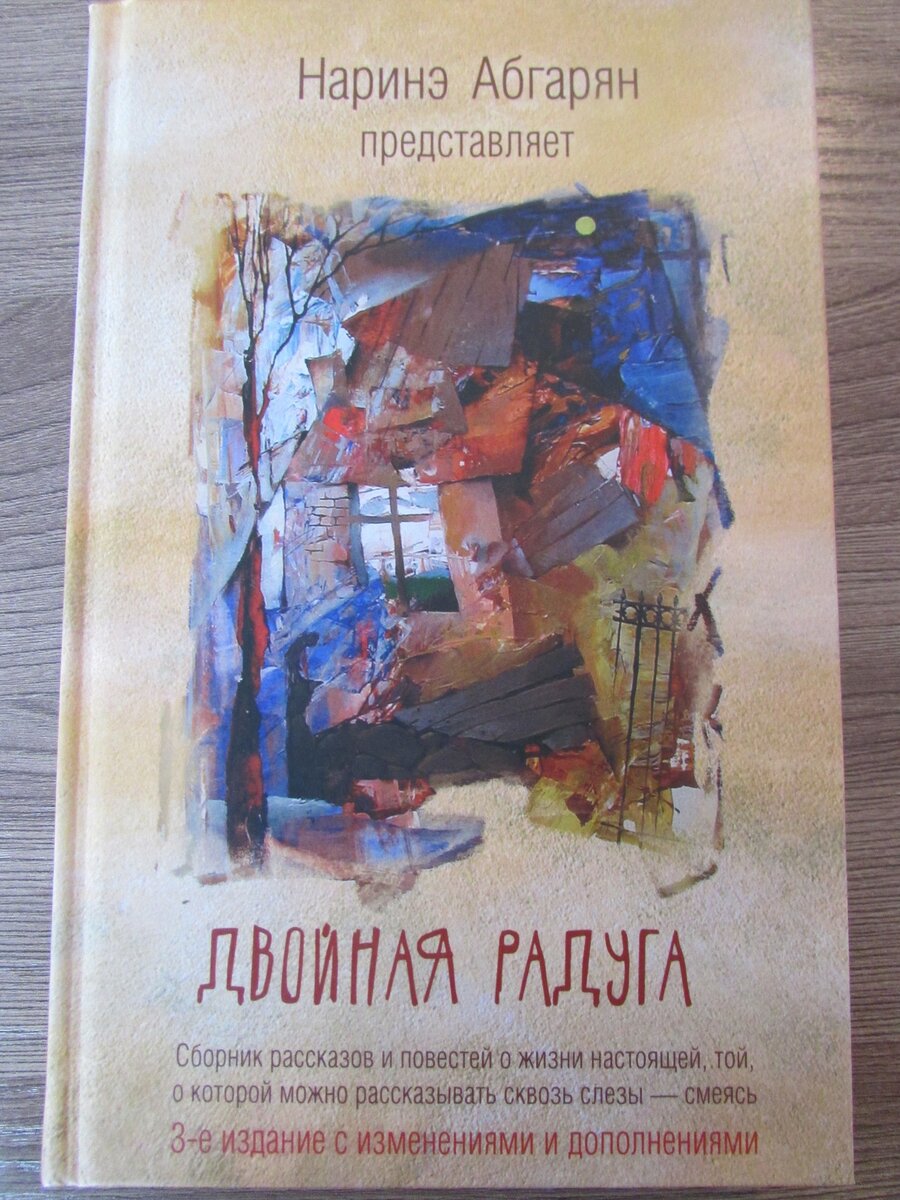 Книга диалог 2. Наринэ Абгарян. Наринэ Абгарян книги. Обложки книги Абгарян.