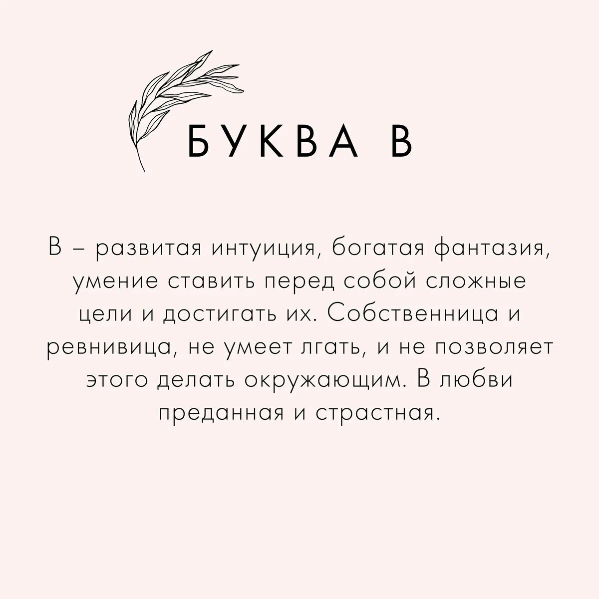 Послание судьбы: как первая буква имени влияет на характер женщины и всю ее  жизнь | VOICE | Дзен