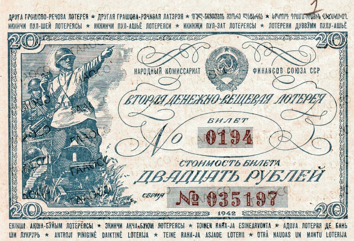 Советская лотерея 1942 года