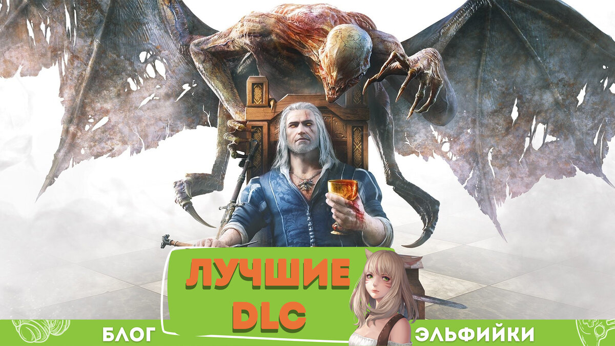 7 лучших DLC в играх, играть в которые будет сплошным удовольствием | Блог  Эльфийки | Дзен