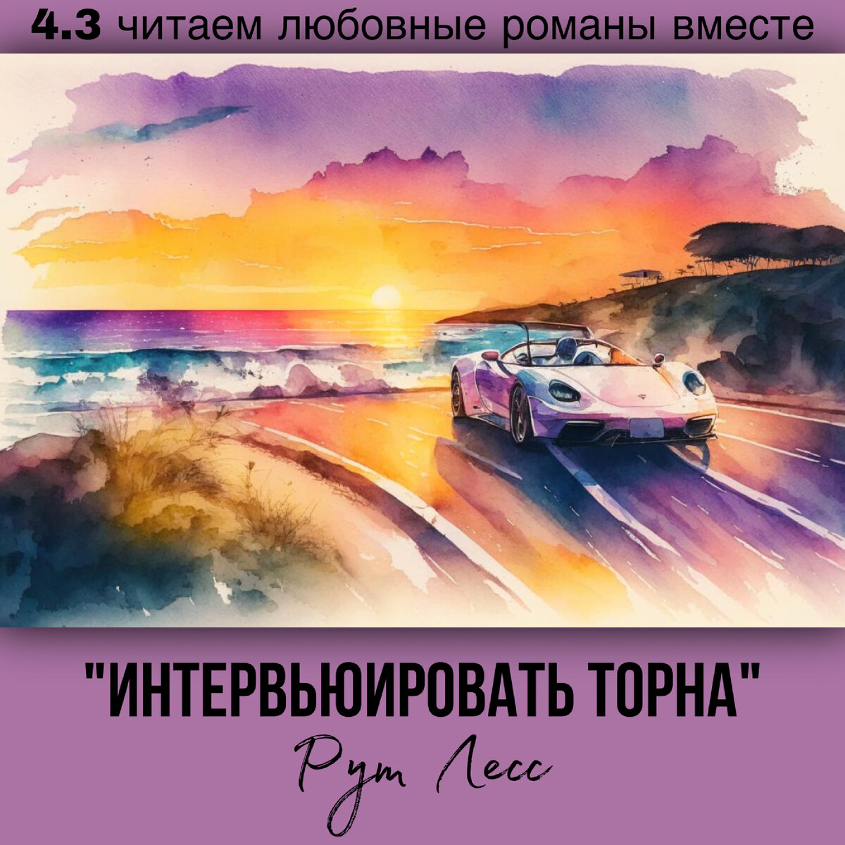 Глава 4.3 Современный любовный роман «Интервьюировать Торна», автор Рут Лесс. Бесплатная библиотека электронных книг читаем онлайн без регистрации