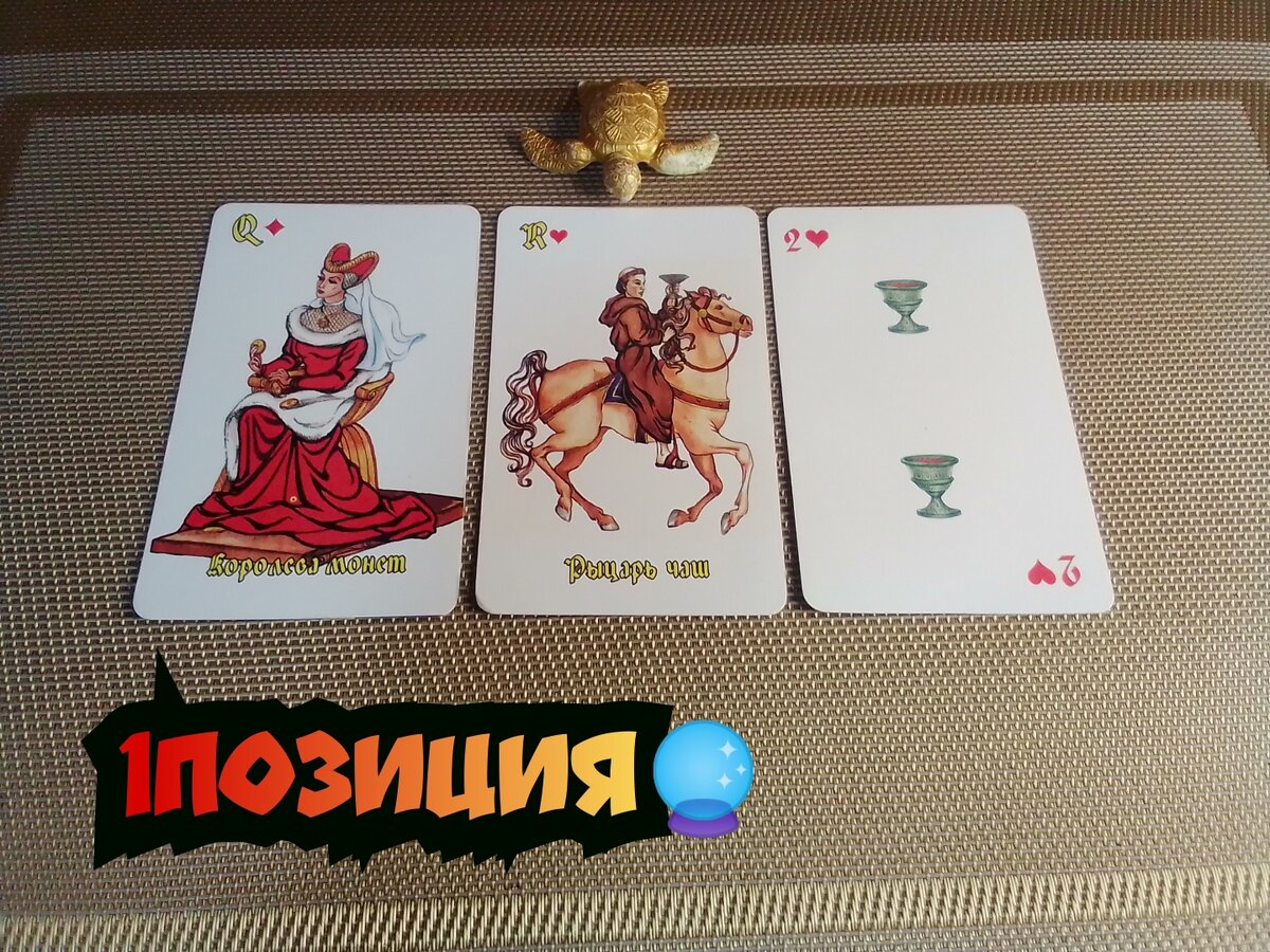 Королева Монет, Рыцарь Чаш,2 Чаш.