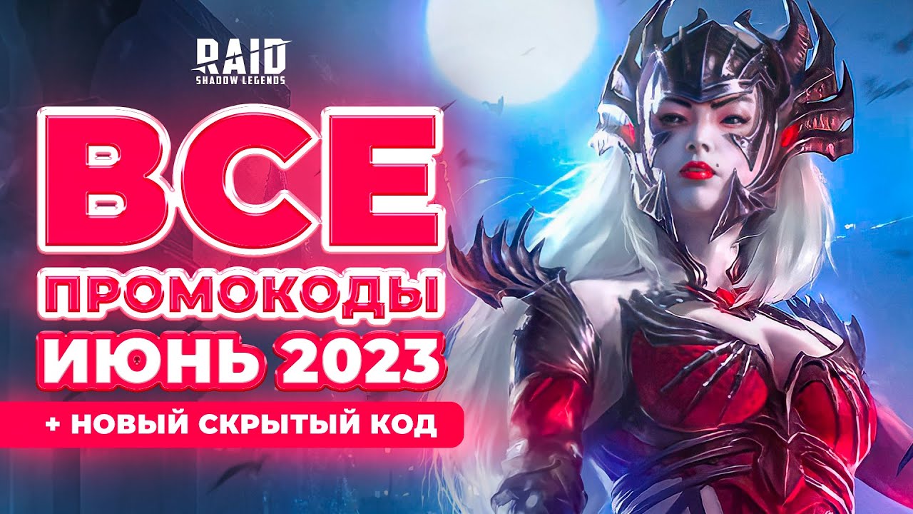 Свежие промокоды Raid Shadow Legends 🎁 Все рабочие коды Рейд 🎁 2023