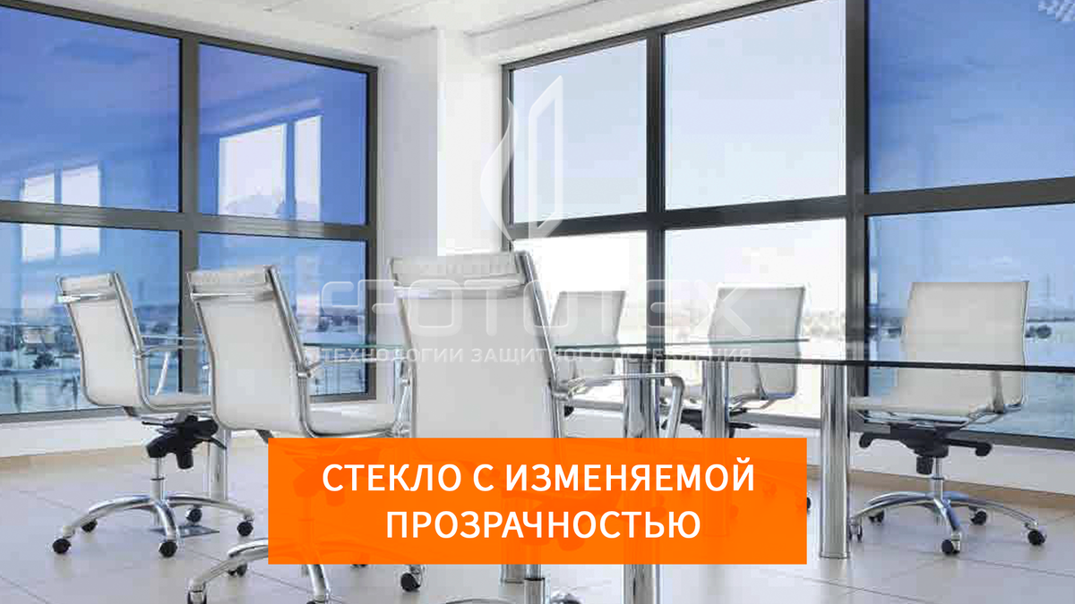 Производство смарт-стекла по Вашим размерам с доставкой (Smart-Glass)