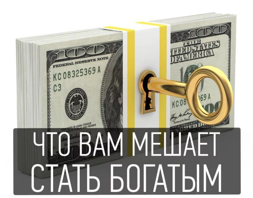 Как стать богатым. Стать богатым!. Что вам мешает стать богатым?. Психология денег. Хочу стать богатым.