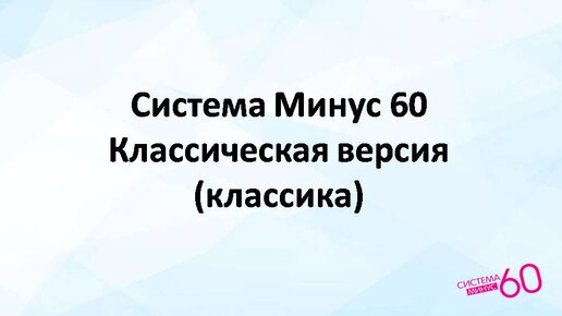 Правила питания по Системе Минус 60 за 25 минут.