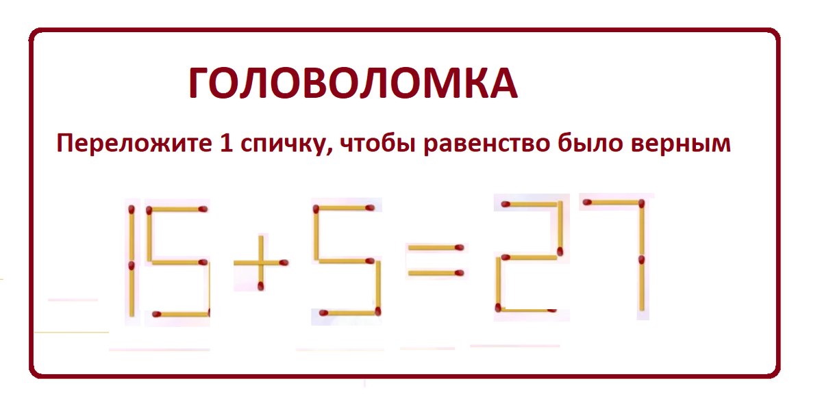 головоломка спички10.png