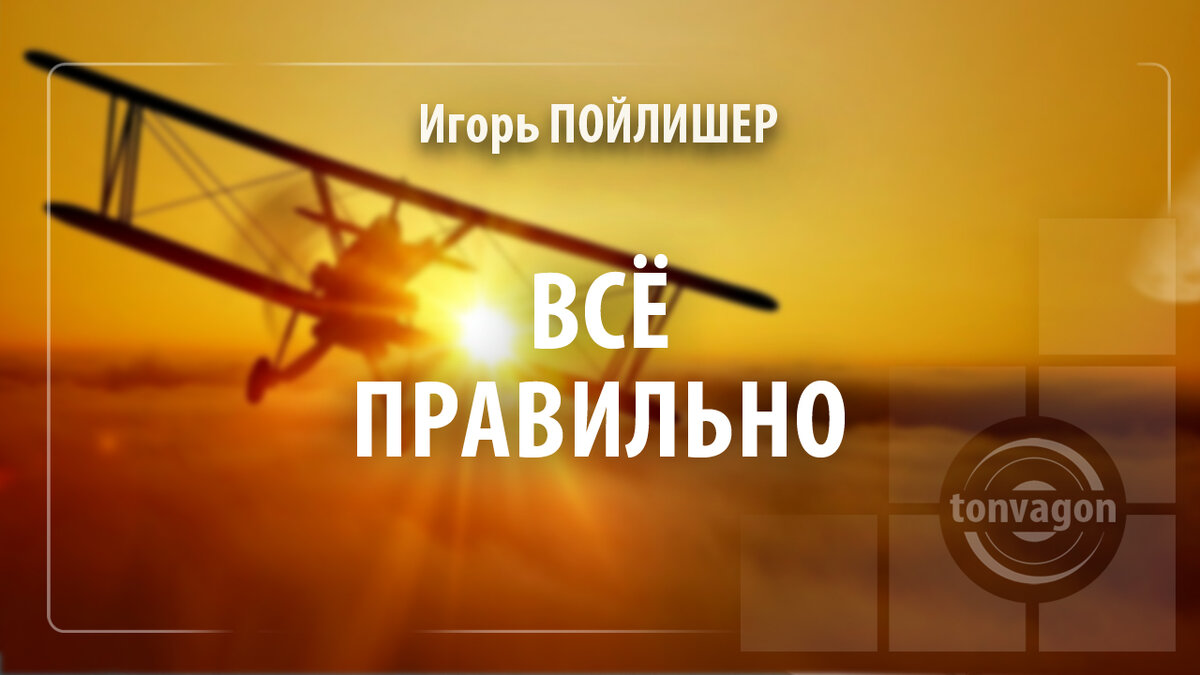 Стихотворение участвовало в конкурсе проекта ТОН-ВАГОН
