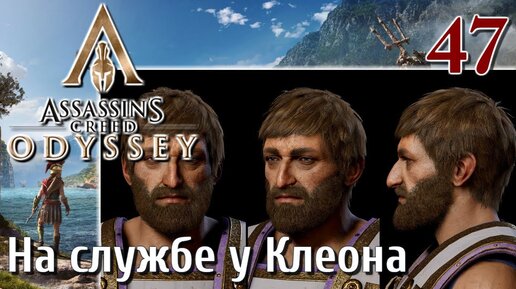 Assassins Creed Odyssey ПРОХОЖДЕНИЕ НА РУССКОМ #47 На службе у Клеона