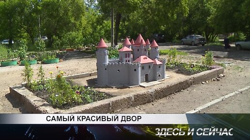 САМЫЙ КРАСИВЫЙ ДВОР