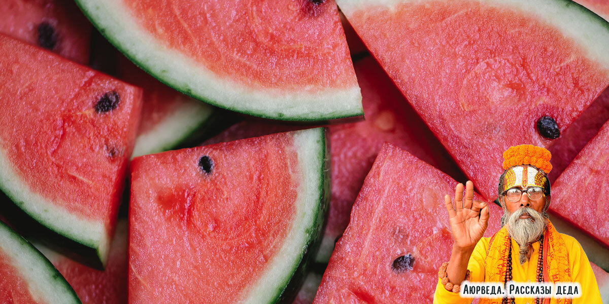 Арбузы в Аюрведе