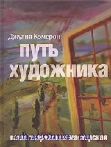 Эта книга - практический курс, рассчитанный на 12 недель ежедневных занятий, помогающих начинающему творцу разглядеть и разбудить в себе новые, подчас неожиданные таланты