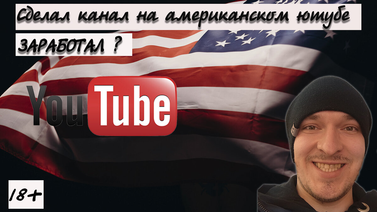 Как заработать на Американском ютуб