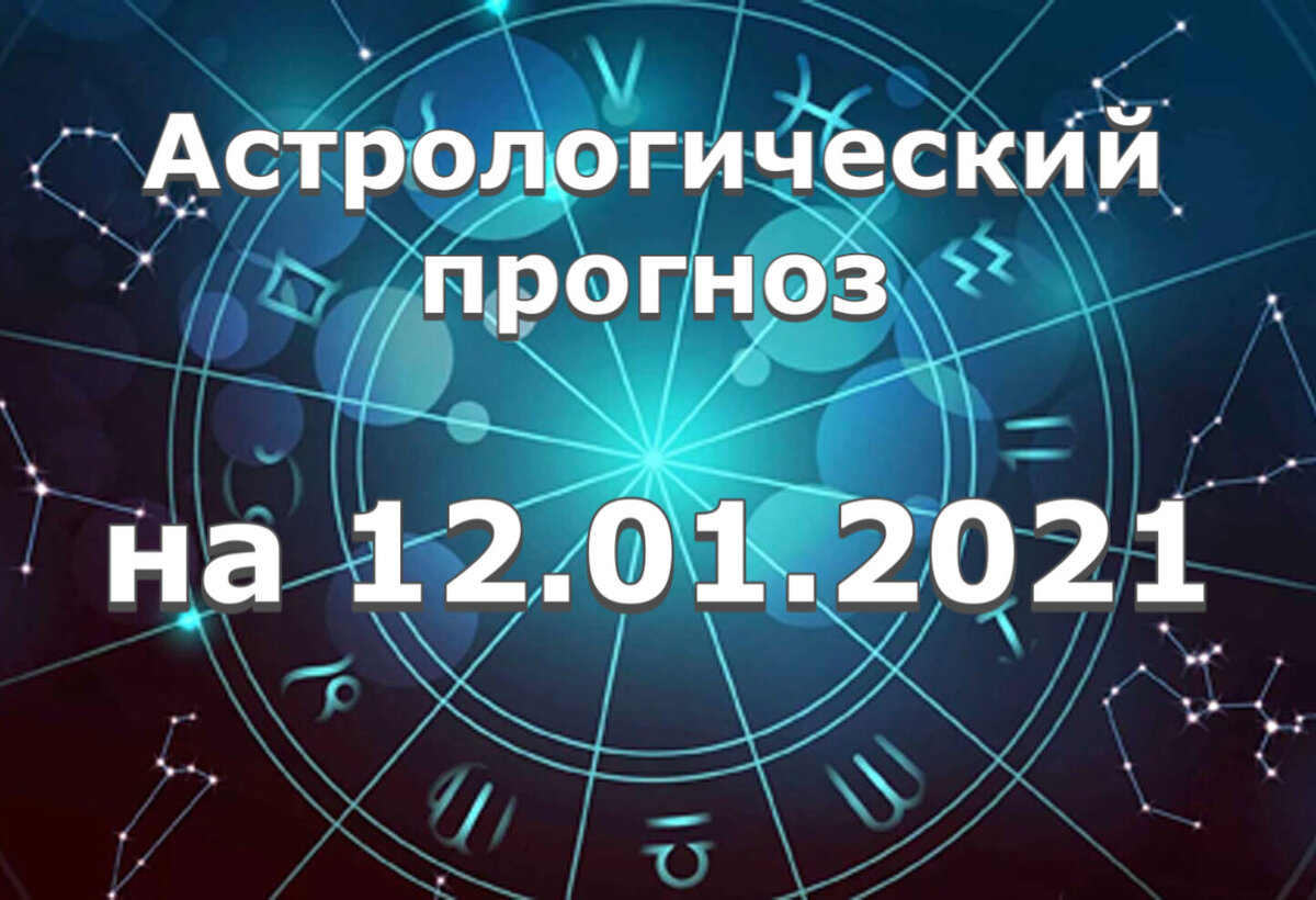 Прогноз и рекомендации от астролога Елены Луженецкой