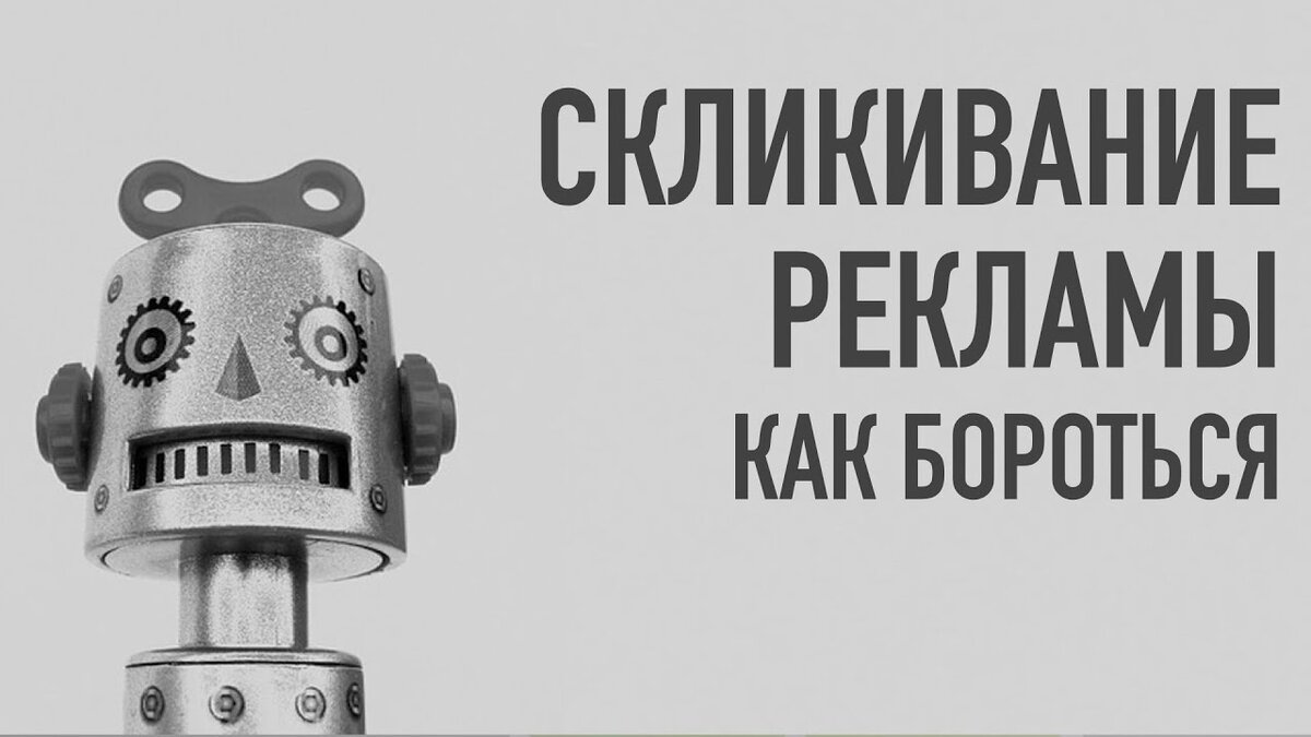 Как сэкономить рекламный бюджет или как избавиться от ботов в тизерных сетях!?