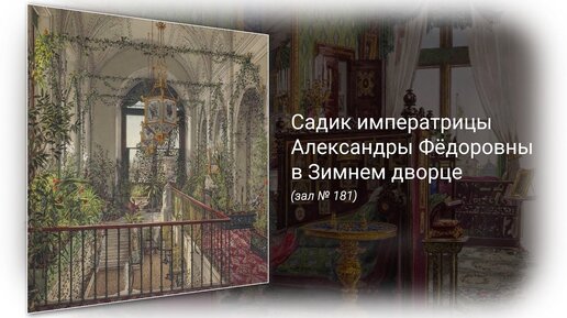 Садик императрицы Александры Фёдоровны – супруги Николая I