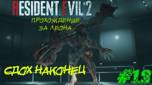 Resident Evil 2 Remake Прохождение #12 ➤ СДОХ НАКОНЕЦ