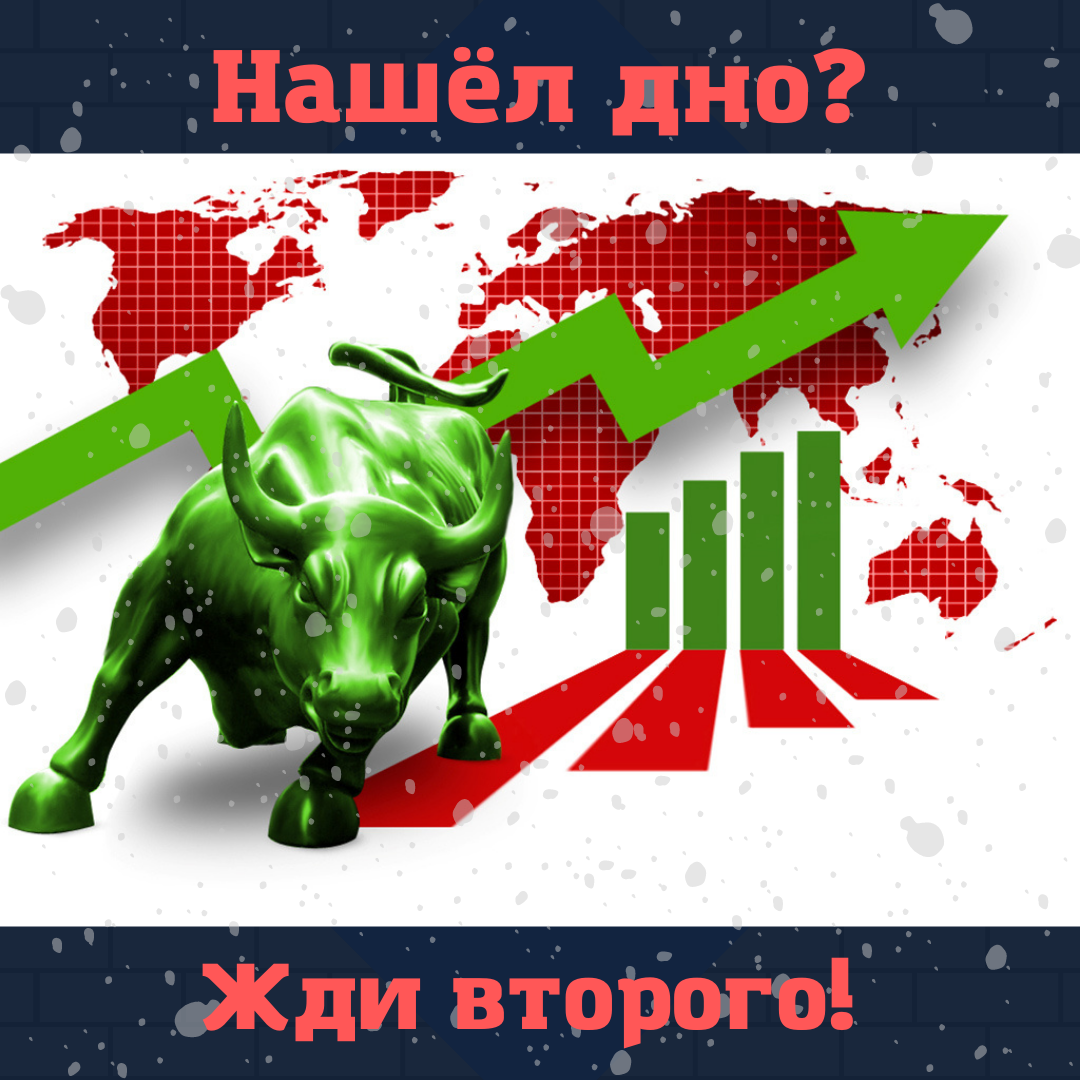 Второе дно? Быки идут!