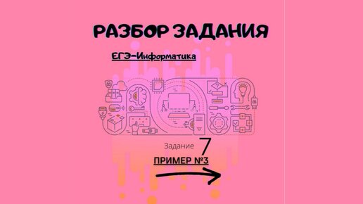 Разбор 7 заданий информатика