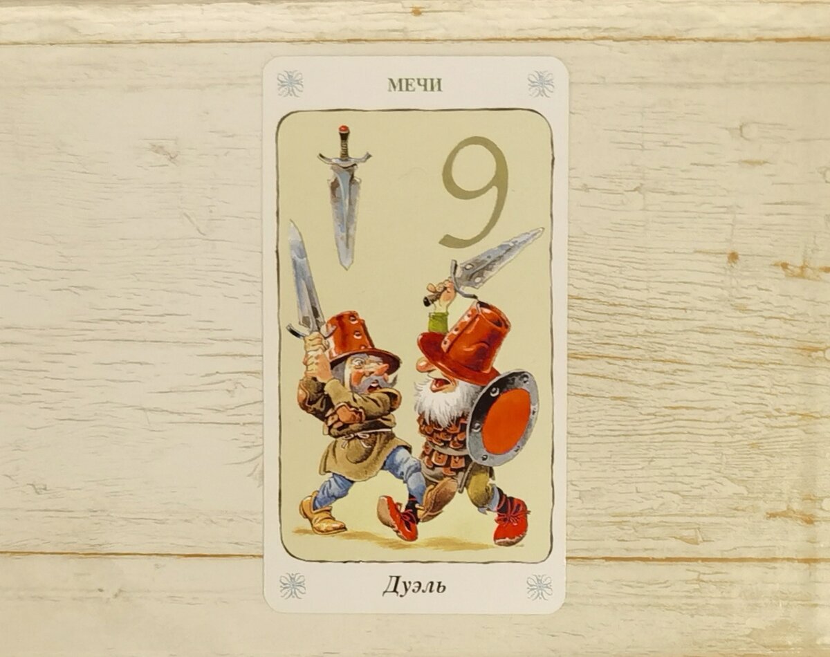 Аркан "2 Мечей". "Таро Гномов".