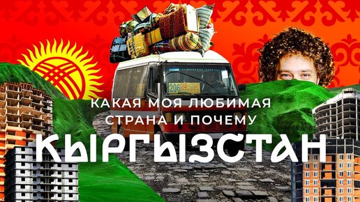 ❤️ Кыргызстан: страна свободы в Средней Азии | Мобилизация, беженцы, природа и пыльный Бишкек