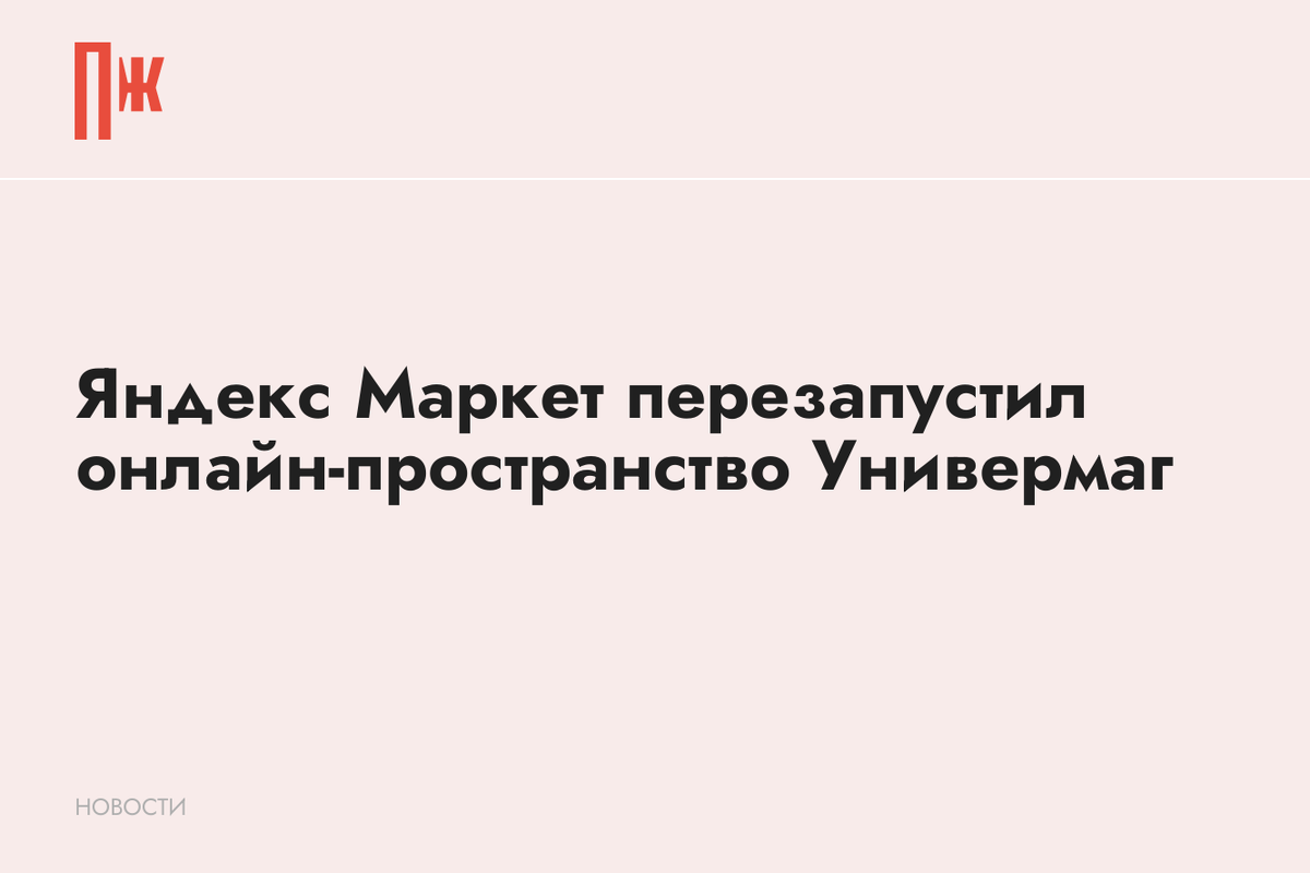     Яндекс Маркет перезапустил онлайн-пространство Универмаг