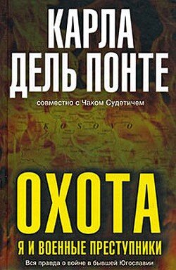 Обложка книги Карлы дель Понте