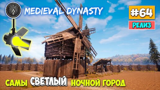 КАК УСТАНОВИТЬ ОСВЕЩЕНИЕ В ГОРОДЕ - Medieval Dynasty - Выживание #64