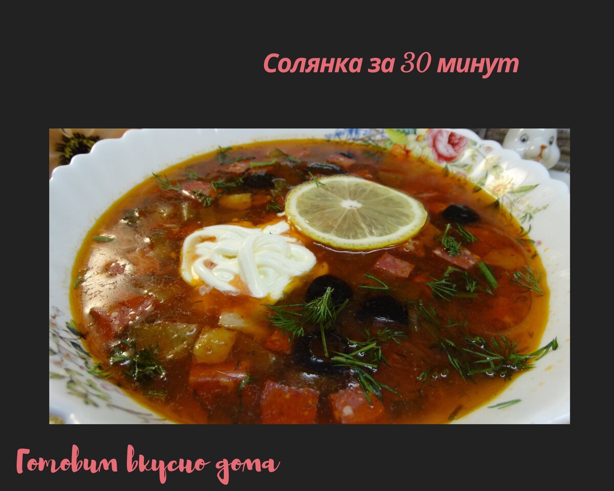 Солянка за 30 минут | Готовим вкусно дома/ Кулинария/ Рецепты | Дзен