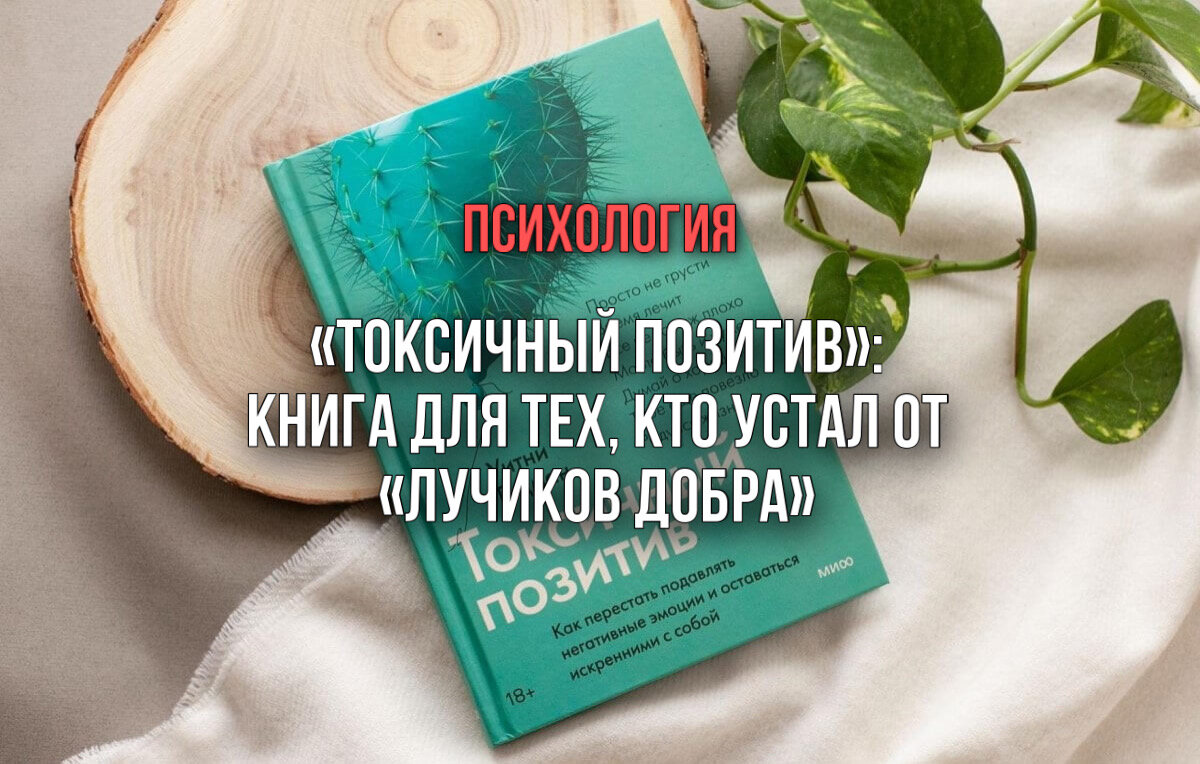 «Всё будет хорошо», «У других еще хуже», «Не грусти, и всё пройдет» — мы слышим эти фразы постоянно. Нам предлагают «искать светлую сторону», «улыбаться», «быть благодарными» и не грузить окружающих своими проблемами. Если же не получается — значит, мы сами виноваты.

Это — токсичный позитив. Навязчивое стремление отрицать тяжелые эмоции и подавлять чувства.

Психолог Уитни Гудман написала книгу-противоядие культуре «лучиков добра». Прочитав ее, вы перестанете притворяться, что все прекрасно, когда это не так. Вернете себе право чувствовать — и радость, и грусть. И сможете найти слова поддержки для близких, которые действительно помогут.

Они всего лишь хотят помочь

Представьте, что вы потеряли работу — и решили поделиться этим с подругой. В ответ на ваши жалобы она изрекает: «Зато у тебя появится свободное время! Могло быть гораздо хуже. Сколько ценного опыта ты вынесешь из этой ситуации». С ощущением, что вас совершенно не понимают, вы киваете. И обнаруживаете, что между вами и подругой — пропасть.

Проблема токсичного позитива не в плохих советах — чаще всего они звучат разумно. Проблема в том, что вы находитесь не на той стадии, чтобы эти советы воспринять.

В отличие от здорового позитива, токсичный отрицает живые эмоции и заставляет нас подавлять их. Мы словно говорим себе и окружающим, что наших эмоций нет, они неправильные и надо чуть-чуть поднажать, чтобы избавиться от них окончательно.

Как оказывать поддержку

Как же быть, если хочется поддержать человека, а на ум приходят только стандартные фразы вроде «Не грусти» или «Время лечит»? Доктор Гудман предлагает опираться на четыре основных компонента: любознательность, понимание, подтверждение и эмпатию.

Например:

1. Покажите, что вы заинтересованы в проблеме: «Можешь рассказать мне подробнее о…» или «Я послушаю, если ты захочешь рассказать, что случилось» (любознательность).
2. Убедитесь, что поняли чувства человека: «Видимо, самым сложным для тебя было… Да?» (понимание)
3. Подтвердите, что видите корни явления и то, как складывалась ситуация: «Я понимаю, почему ты так отреагировал» (подтверждение).
4. Поделитесь ситуацией, в которой чувствовали себя так же, или просто поблагодарите за откровенность (эмпатия).

В книге вы найдете 11 ситуаций, в которых призывы к позитивности приносят особенный вред: от разрыва отношений до потери близких — и конкретные фразы, которые можно применять в каждой из них.