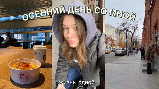 день из жизни одной