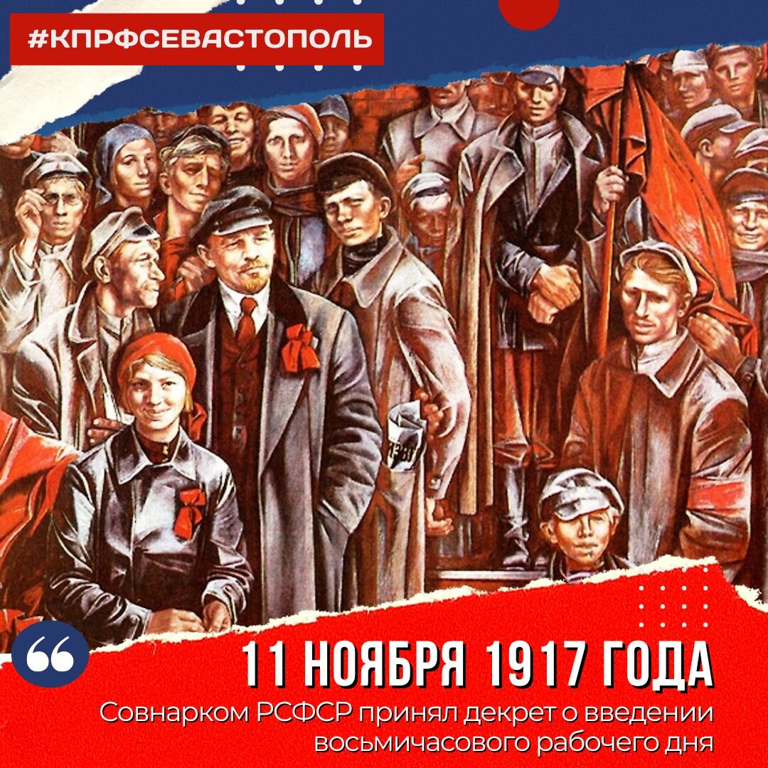 11 ноября 1917 года Совнарком РСФСР принял декрет о введении восьмичасового  рабочего дня | Севастополь КПРФ | Дзен