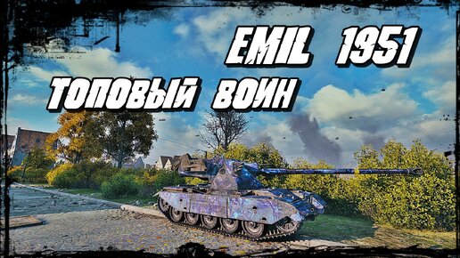 EMIL 1951 - Непробитие - это Лучшее Развитие Победы!