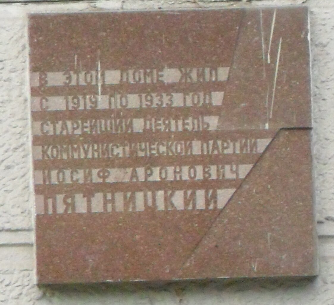 Пятницкий И.А. 1882-1938. Старый большевик. Дом на набережной кв. 400 | Эхо  минувшего | Дзен