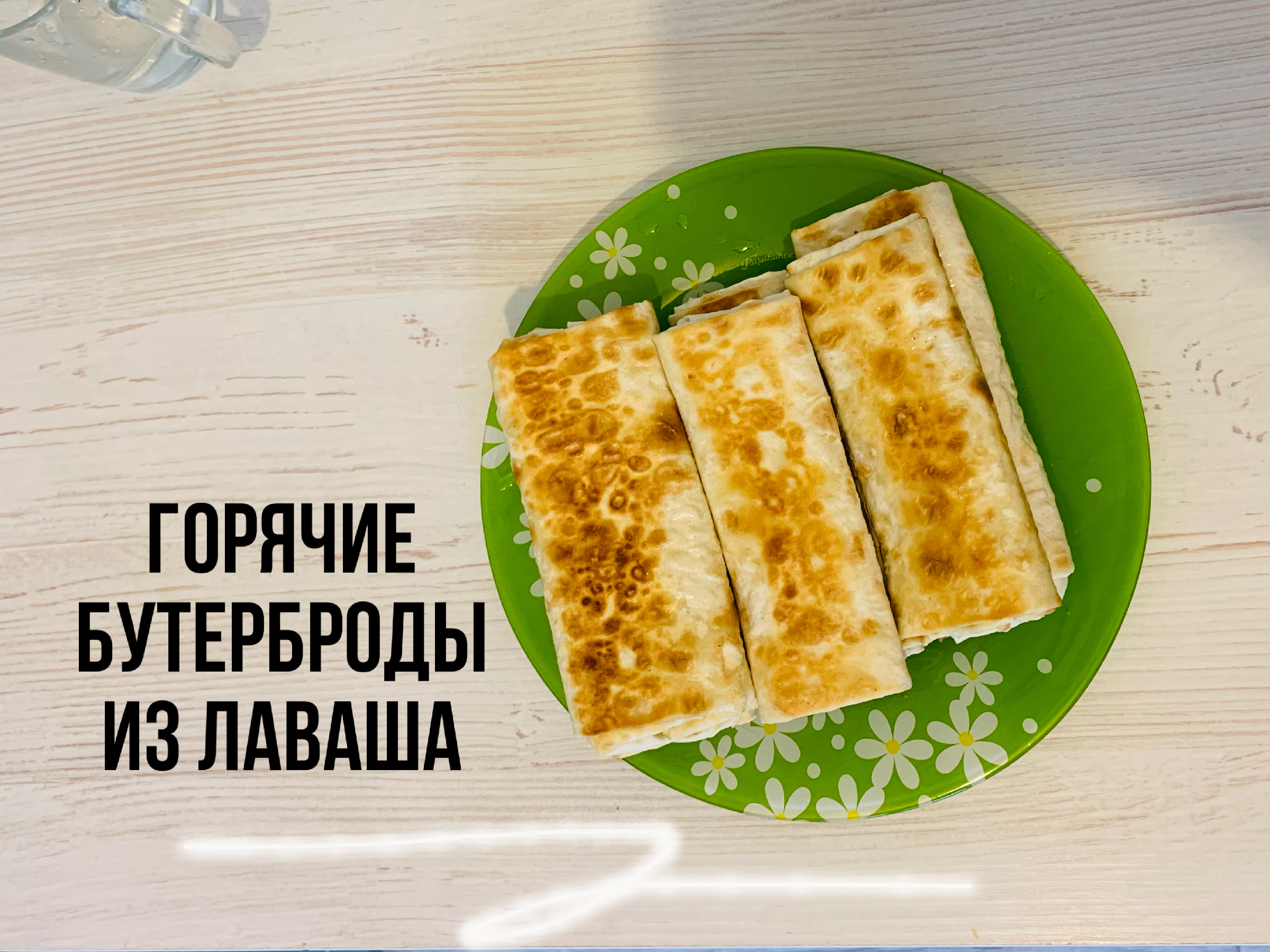 Вариант быстрого перекуса из лаваша | Вкусные горячие бутерброды