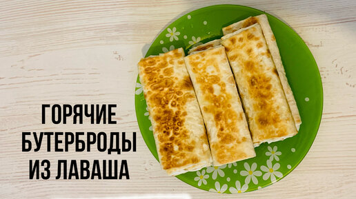 Закуска из лаваша и колбасок - простой и вкусный рецепт закусок от МПЗ Ремит