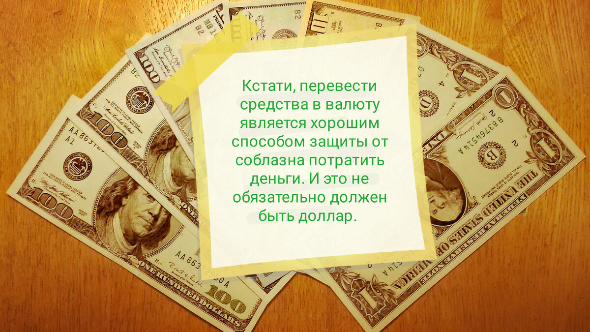 Чем сложнее потратить деньги, тем меньше соблазн их тратить. 